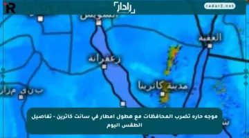 موجة حارة تضرب المحافظات مع هطول أمطار في سانت كاترين – تفاصيل الطقس اليوم